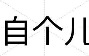 自个儿