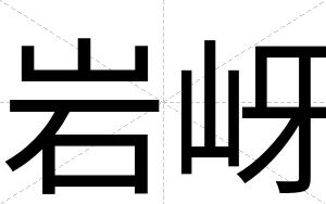 岩岈