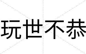 玩世不恭