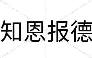 知恩报德