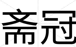 斋冠