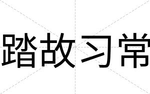 踏故习常