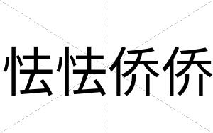 怯怯侨侨
