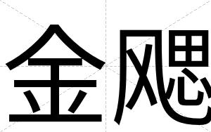 金飔