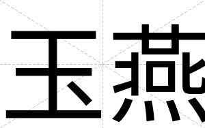 玉燕