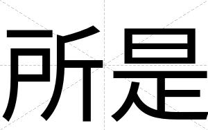 所是