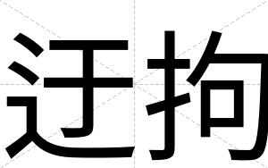 迂拘
