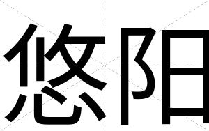 悠阳