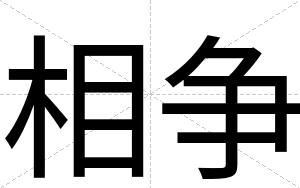 相争
