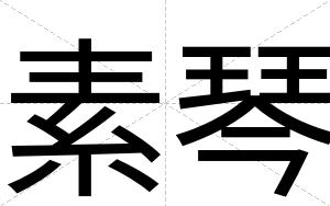 素琴