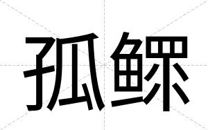 孤鳏