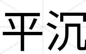 平沉