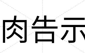 肉告示