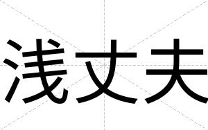 浅丈夫