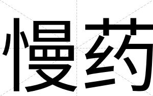 慢药