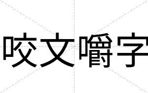 咬文嚼字