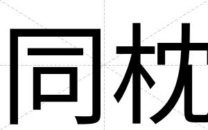 同枕