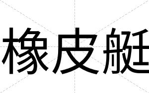 橡皮艇