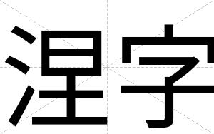 涅字