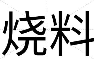 烧料