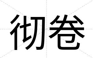彻卷