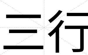 三行