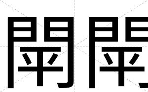 閛閛