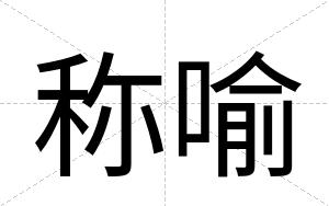 称喻