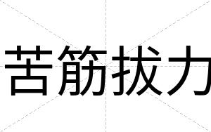 苦筋拔力