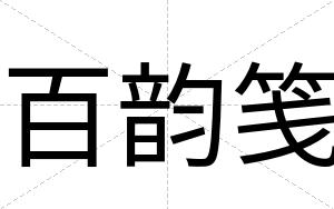 百韵笺