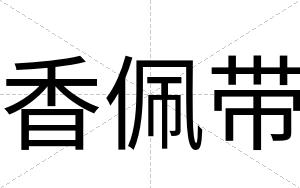 香佩带