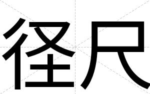 径尺