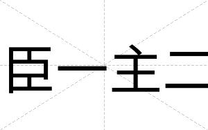 臣一主二