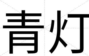 青灯
