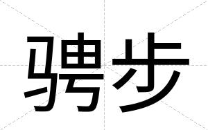 骋步