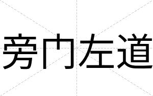 旁门左道