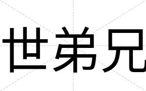 世弟兄