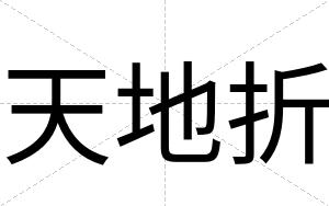 天地折