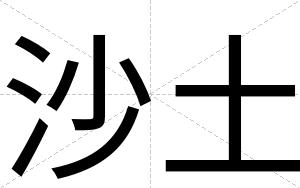 沙土