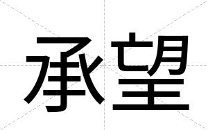 承望