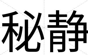 秘静