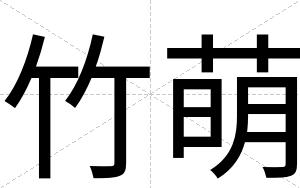 竹萌