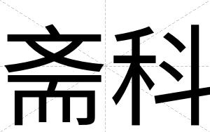 斋科