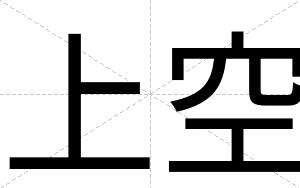 上空