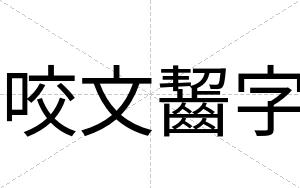 咬文齧字