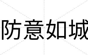 防意如城