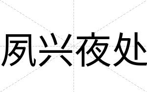 夙兴夜处