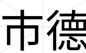市德