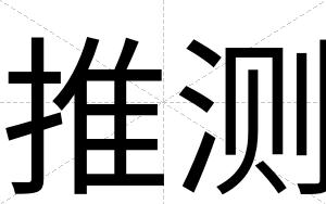 推测