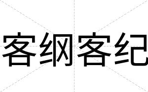 客纲客纪